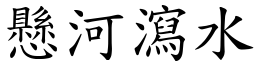 懸河瀉水 (楷體矢量字庫)