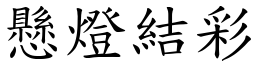 懸燈結彩 (楷體矢量字庫)