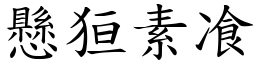 懸狟素飡 (楷體矢量字庫)