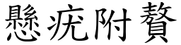 懸疣附贅 (楷體矢量字庫)