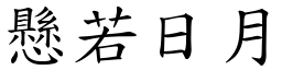 懸若日月 (楷體矢量字庫)