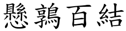 懸鶉百結 (楷體矢量字庫)