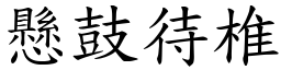 懸鼓待椎 (楷體矢量字庫)
