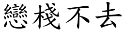 戀棧不去 (楷體矢量字庫)