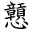 戅 (楷體矢量字庫)