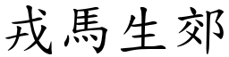 戎馬生郊 (楷體矢量字庫)
