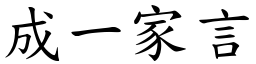 成一家言 (楷體矢量字庫)