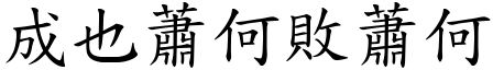 成也蕭何敗蕭何 (楷體矢量字庫)