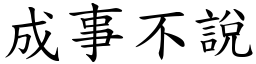 成事不說 (楷體矢量字庫)