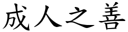 成人之善 (楷體矢量字庫)