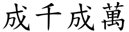 成千成萬 (楷體矢量字庫)