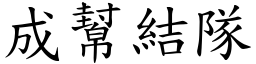 成幫結隊 (楷體矢量字庫)
