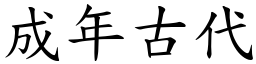 成年古代 (楷體矢量字庫)