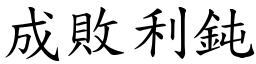 成敗利鈍 (楷體矢量字庫)