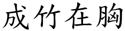 成竹在胸 (楷體矢量字庫)