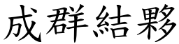 成群結夥 (楷體矢量字庫)