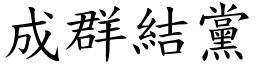 成群結黨 (楷體矢量字庫)