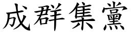 成群集黨 (楷體矢量字庫)