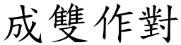 成雙作對 (楷體矢量字庫)