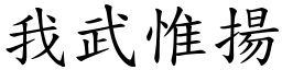 我武惟揚 (楷體矢量字庫)