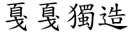 戛戛獨造 (楷體矢量字庫)