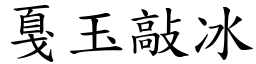 戛玉敲冰 (楷體矢量字庫)