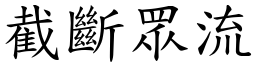 截斷眾流 (楷體矢量字庫)