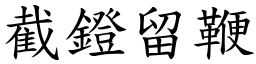 截鐙留鞭 (楷體矢量字庫)