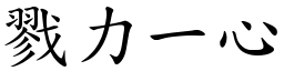 戮力一心 (楷體矢量字庫)