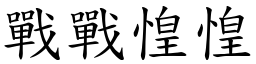 戰戰惶惶 (楷體矢量字庫)