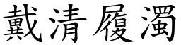 戴清履濁 (楷體矢量字庫)