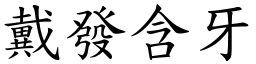 戴發含牙 (楷體矢量字庫)