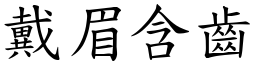 戴眉含齒 (楷體矢量字庫)