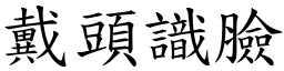 戴頭識臉 (楷體矢量字庫)