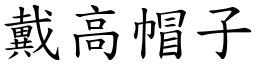 戴高帽子 (楷體矢量字庫)