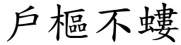 戶樞不螻 (楷體矢量字庫)