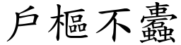 戶樞不蠹 (楷體矢量字庫)