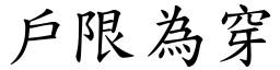 戶限為穿 (楷體矢量字庫)