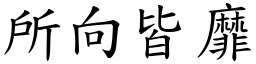 所向皆靡 (楷體矢量字庫)