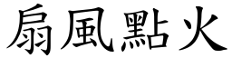 扇風點火 (楷體矢量字庫)