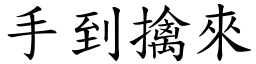 手到擒來 (楷體矢量字庫)