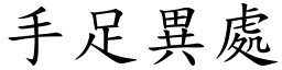 手足異處 (楷體矢量字庫)