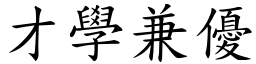 才學兼優 (楷體矢量字庫)