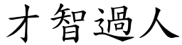 才智過人 (楷體矢量字庫)