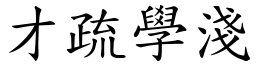 才疏學淺 (楷體矢量字庫)