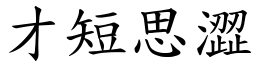 才短思澀 (楷體矢量字庫)