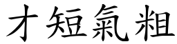 才短氣粗 (楷體矢量字庫)