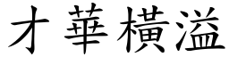 才華橫溢 (楷體矢量字庫)