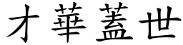 才華蓋世 (楷體矢量字庫)