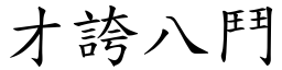 才誇八鬥 (楷體矢量字庫)